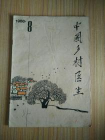 中国乡村医生1988.8