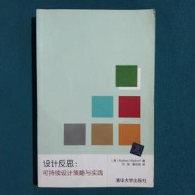 设计反思：可持续设计策略与实践