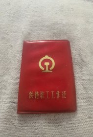 铁路职工的工作证