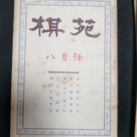 【日文原版杂志】棋苑 1950年2月号~8月号 濑越宪作纪念谱，桥本宇太郎三子局，本因坊薰和的打入与侵消，昭和的新定式，加藤信的筋与形，吴清源与桥本的对局，天才少年的棋，少年试练谱，妙手、失着物语等