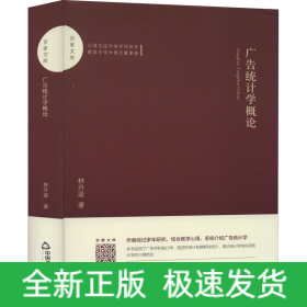 廣告統(tǒng)計(jì)學(xué)概論