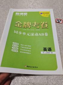 金牌考卷：英语必修：第一册