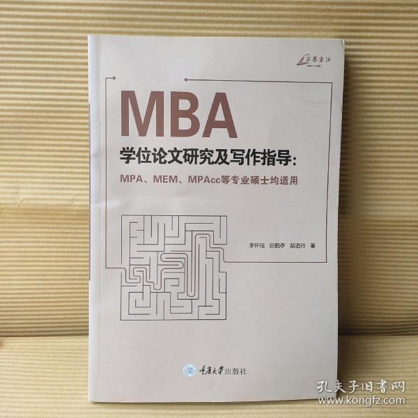 MBA学位论文研究及写作指导（MPA、MEM、MPAcc等专业硕士均适用）