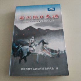 宿州抗日史话--纪念抗日战争胜利六十周年