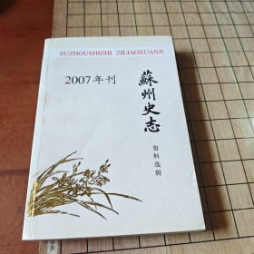 苏州史志资料选辑2007年 总第三十二辑 苏州文史资料 总第四十一辑（含李根源《吴郡西山访古记》，和《天平志》地方文献）
