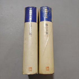 施公全案
