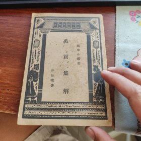 禹贡集解