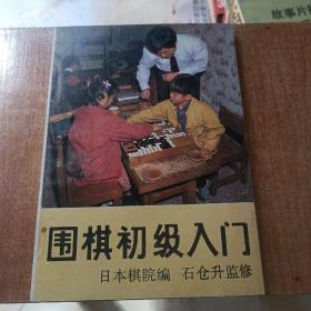 围棋初级入门