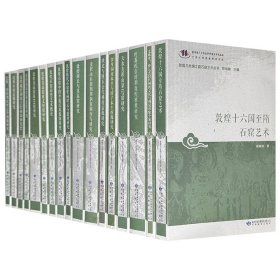 敦煌与丝绸之路石窟艺术丛书全20册