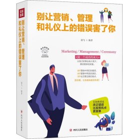 别让营销、管理和礼仪上的错误害了你 美绘插画版