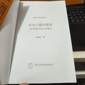 走出心灵的废墟:投射绘画及叙事治疗实录