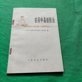 农药中毒的防治