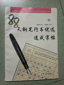 88天钢笔行书优选速成字帖