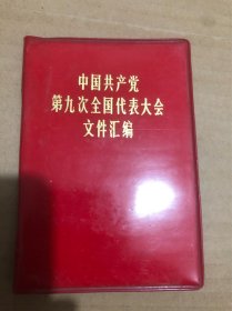 中国共产党第九次全国代表大会文件汇编