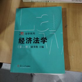 博学·法学系列：经济法学（第二版）