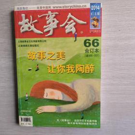 故事会合订本66