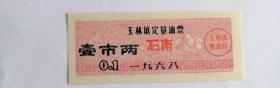 1968年广西壮族自治区玉林市玉州区玉林镇定量油票 68年玉林市石南地区语录油票，玉林粮票