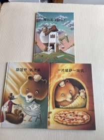 《阿比忘了什么？》《旅馆开 钱进来》《一片披萨一块钱》3册合售