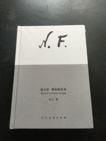 尼古拉·费钦的艺术【精装 全新未开封】