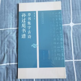 孙过庭书谱草书集字古诗/名帖集字丛书