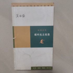 现代化之忧思