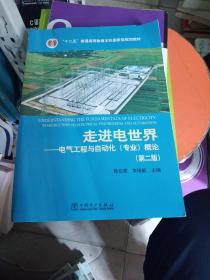 走进电世界——电气工程与自动化 专业 概论（第二版）/“十二五”普通高等教育本科国家级规划教材