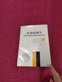 生命伦理学