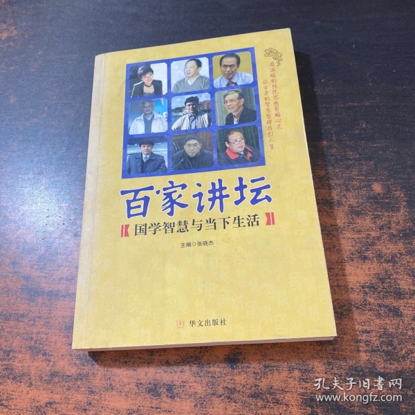 百家讲坛:国学智慧与当下生活