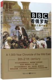 BBC看俄罗斯(铁血之国千年史)