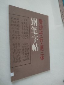 唐诗正、行、草三体钢笔字帖