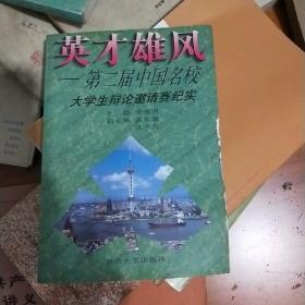 英才雄风:第二届中国名校大学生辩论邀请赛纪实