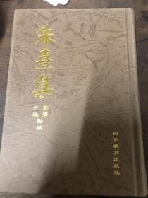 朱熹集（1-10本全）精装1996年一版一印