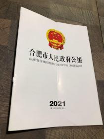 合肥市人民政府公报2021.4