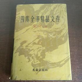 四库全书精品文存28:第二十八卷 佛国记 大唐西域记 诸蕃记 溪蛮丛笑 真腊风土记 岛夷志略 异域录 东西洋考 职方外纪 坤舆图说