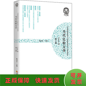 当代比较文学（第八辑）