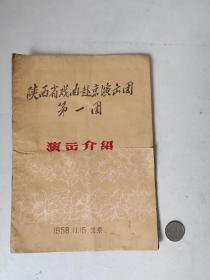 1958年陕西省戏剧团赴京演出第一团节目介绍