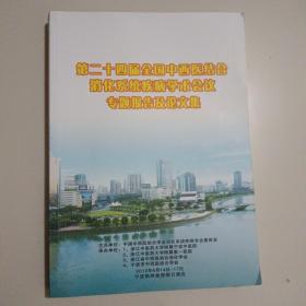 第二十四届全国中西医结合消化系统疾病会议专题报告及论文集