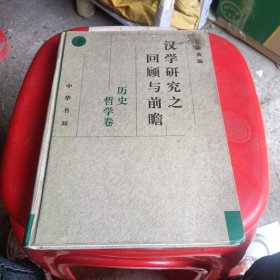 漢學(xué)研究之回顧與前瞻 (下冊）