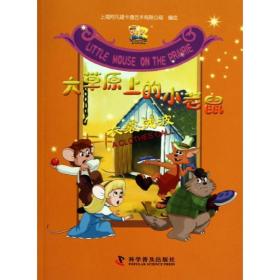 衣裳风波  童话故事 上海阿凡提卡通艺术有限公司 编绘 新华正版