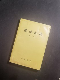 汉语史稿