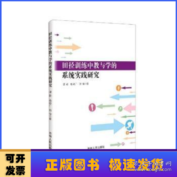 田径训练中教与学的系统实践研究