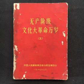 无产阶级*****万岁（三） 【有毛像、扉页毛主席和林彪合影、语录】