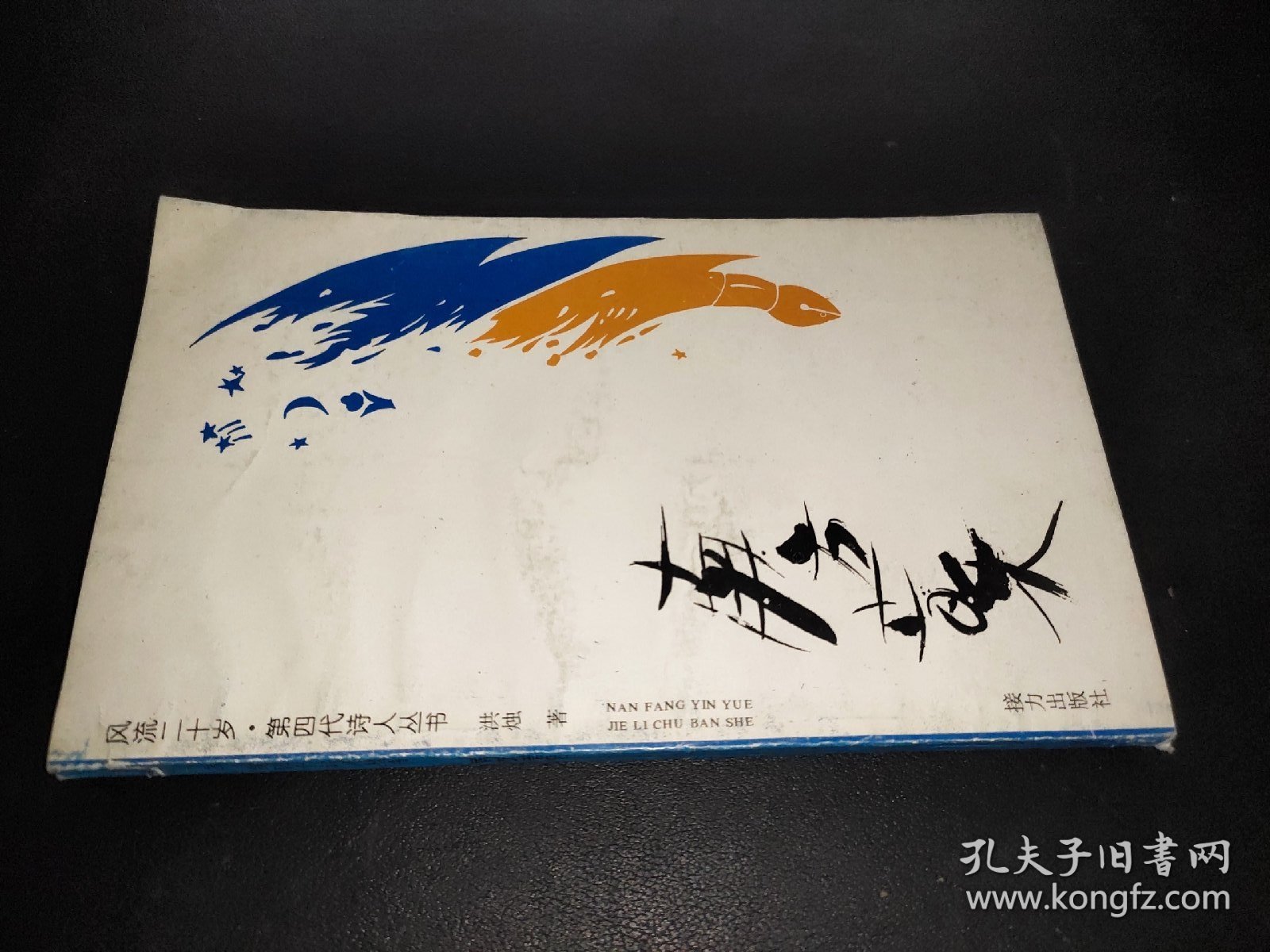 南方音乐  签赠本