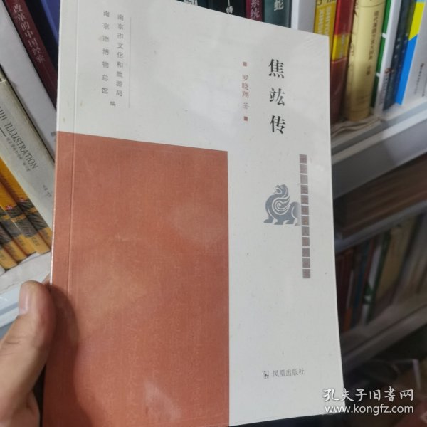 焦竑传（南京历史文化名人系列丛书）罗晓翔著凤凰出版社