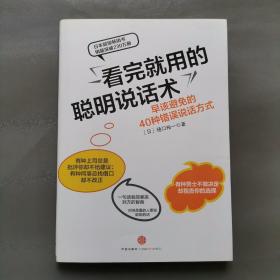 看完就用的聪明说话术：早该避免的40种错误说话方式