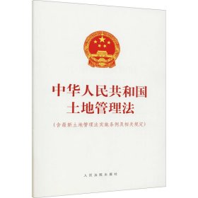 中华人民共和国土地管理法(含最新土地管理法实施条例及相关规定)