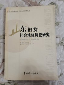 第二期中国妇女社会地位调查丛书・山东妇女社会地位调查研究（1990年—2000年）