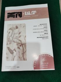 画刊国学2022.6