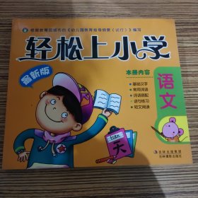 轻松上小学-语文