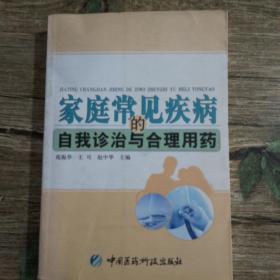 家庭常见疾病的自我诊治与合理用药